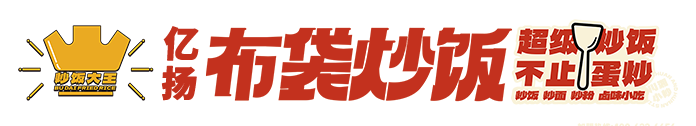 首页 - 布袋炒饭加盟 布袋炒饭加盟唯一官网