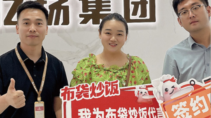 布袋炒饭-签约喜报